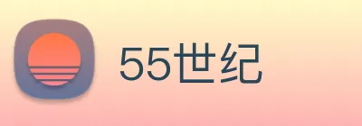 55世纪 Logo